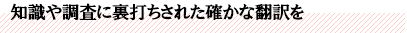 知識や調査に裏打ちされた確かな翻訳を
