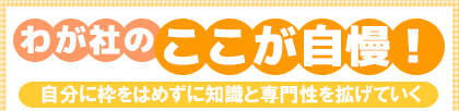 自分に枠をはめずに知識と専門性を拡げていく