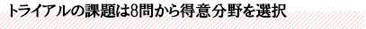 トライアルの課題は8問から得意分野を選択
