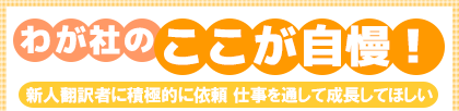 新人翻訳者に積極的に依頼 仕事を通して成長してほしい