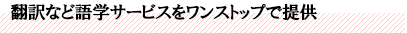 翻訳など語学サービスをワンストップで提供