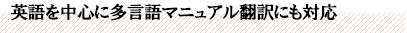 英語を中心に多言語マニュアル翻訳にも対応