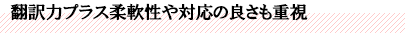 翻訳力プラス柔軟性や対応の良さも重視