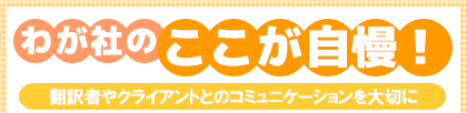 翻訳者やクライアントとのコミュニケーションを大切に