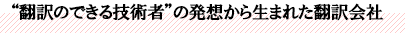 “翻訳のできる技術者”の発想から生まれた翻訳会社