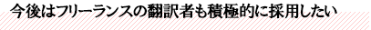 今後はフリーランスの翻訳者も積極的に採用したい