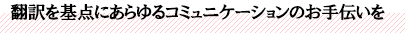 翻訳を基点にあらゆるコミュニケーションのお手伝いを