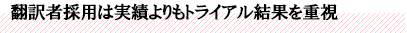 翻訳者採用は実績よりもトライアル結果を重視