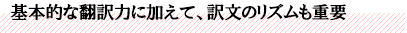 基本的な翻訳力に加えて、訳文のリズムも重要