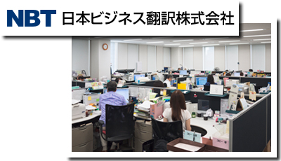 日本ビジネス翻訳株式会社
