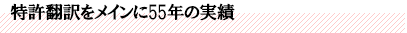 特許翻訳をメインに55年の実績