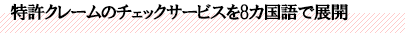 特許クレームのチェックサービスを8カ国語で展開