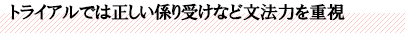 トライアルでは正しい係り受けなど文法力を重視