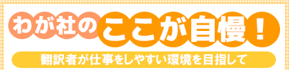 わが社のここが自慢!翻訳者が仕事をしやすい環境を目指して