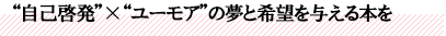 “自己啓発”דユーモア”の夢と希望を与える本を