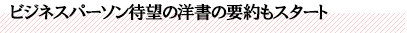 ビジネスパーソン待望の洋書の要約もスタート