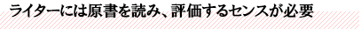 ライターには原書を読み、評価するセンスが必要