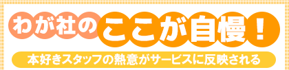 わが社のここが自慢! 本好きスタッフの熱意がサービスに反映される