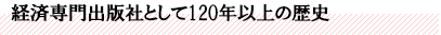 経済専門出版社として120年以上の歴史