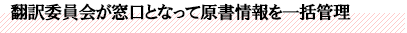 翻訳委員会が窓口となって原書情報を一括管理