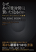 『なぜ、あの「音」を聞くと買いたくなるのか―サウンド・マーケティング戦略』