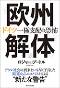 『欧州解体』