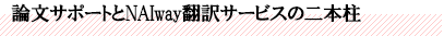 論文サポートとNAIway翻訳サービスの二本柱