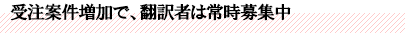 受注案件増加で、翻訳者は常時募集中