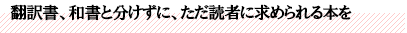 翻訳書、和書と分けずに、ただ読者に求められる本を