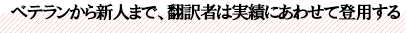 ベテランから新人まで、翻訳者は実績にあわせて登用する