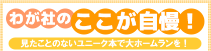 わが社のここが自慢! 見たことのないユニーク本で大ホームランを!