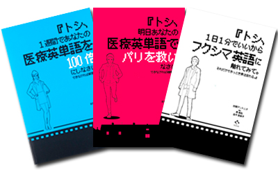 「医療英単語学習本」シリーズ