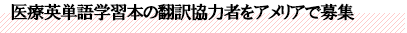 医療英単語学習本の翻訳協力者をアメリアで募集