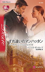 『すれ違いのマンハッタン パークアベニューにようこそ Ⅳ』