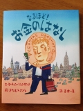 なるほど!お金のはなし