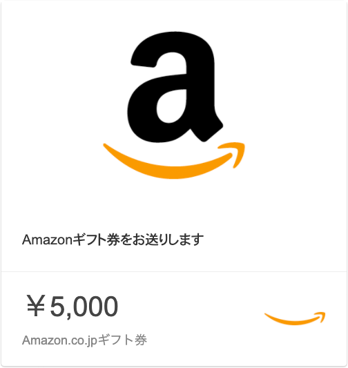 Amazonギフト券 5,000円