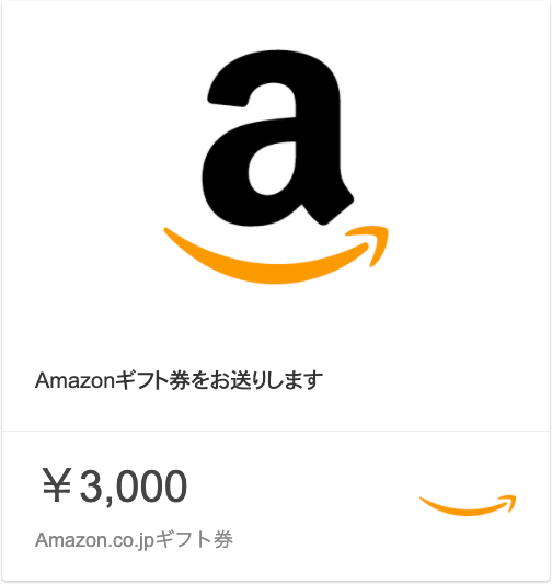 Amazonギフト券 3,000円分