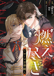 『燃え尽き~ローマ万華鏡~』