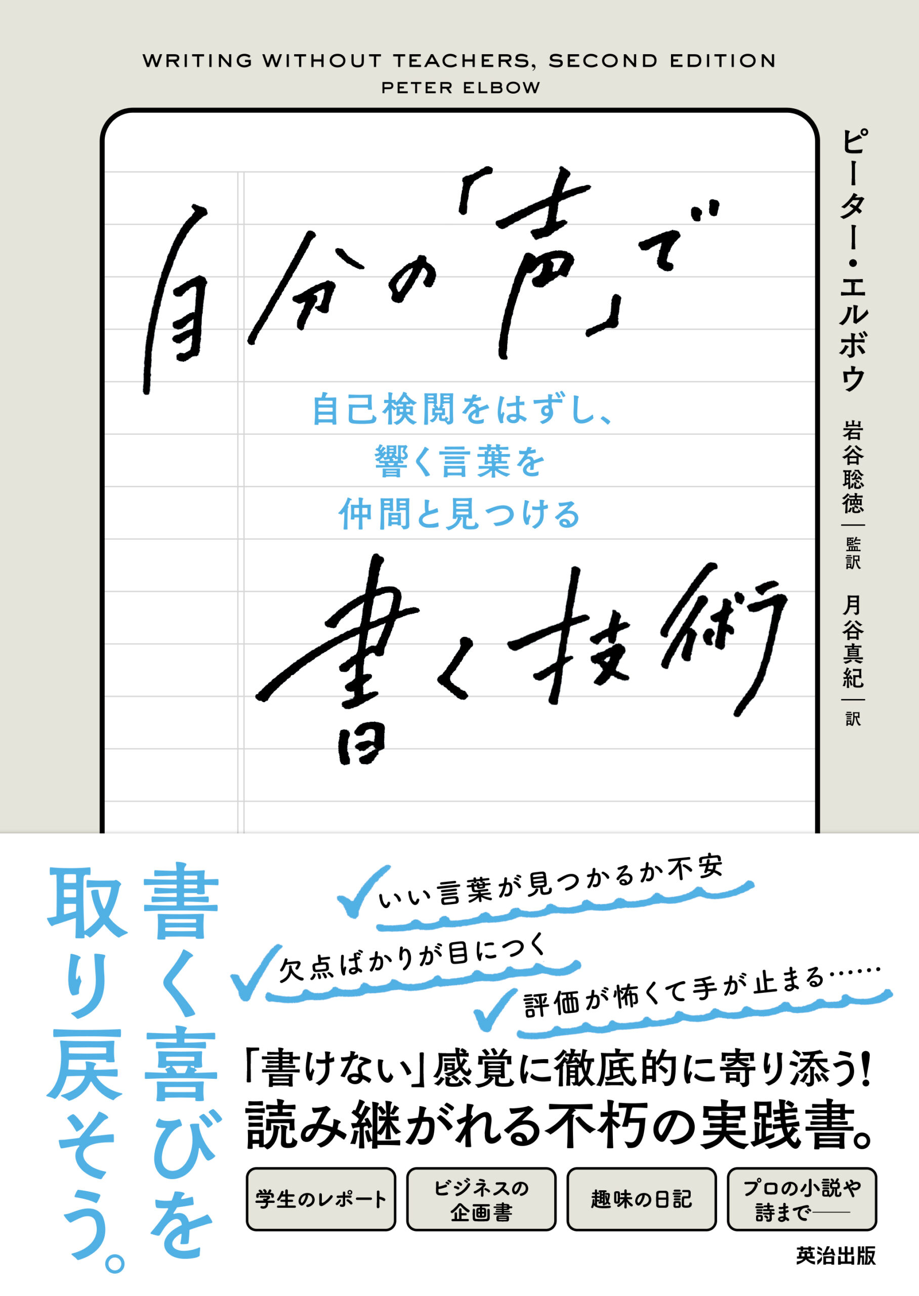 『自分の「声」で書く技術――自己検閲をはずし、響く言葉を仲間と見つける』