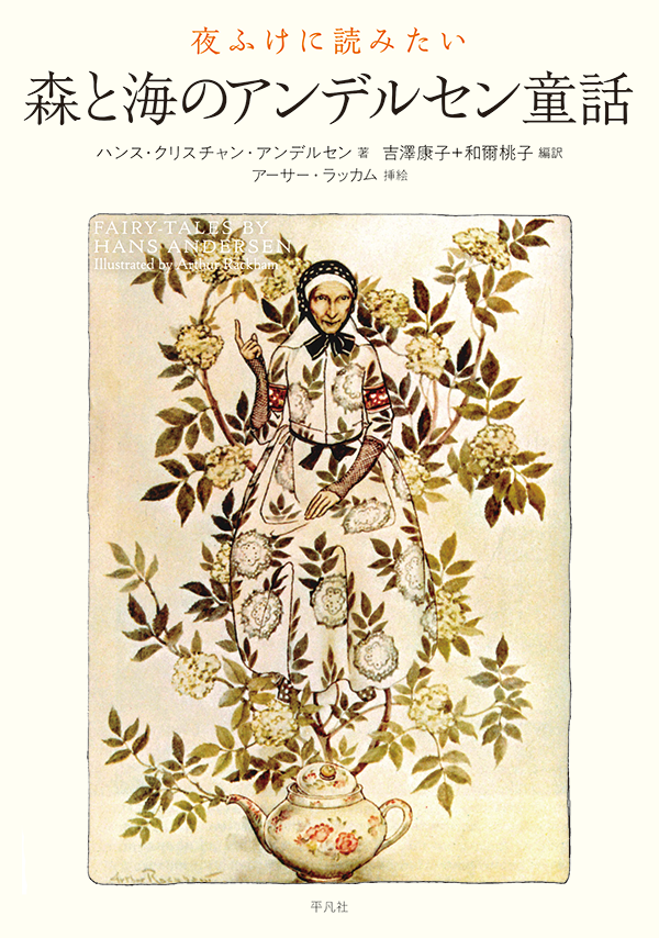 『夜ふけに読みたい 森と海のアンデルセン童話』