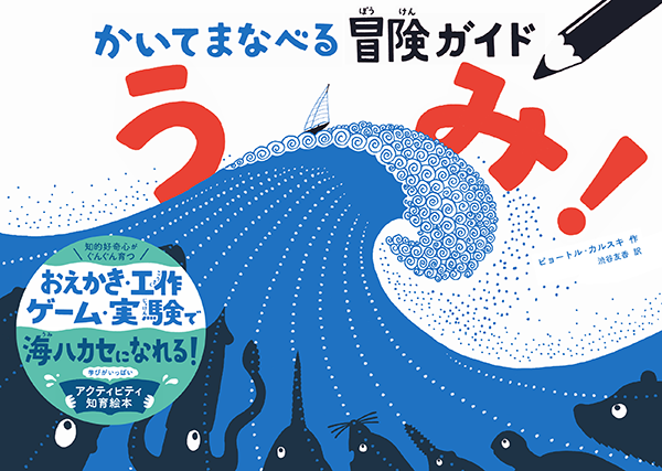 『かいてまなべる冒険ガイド うみ!』