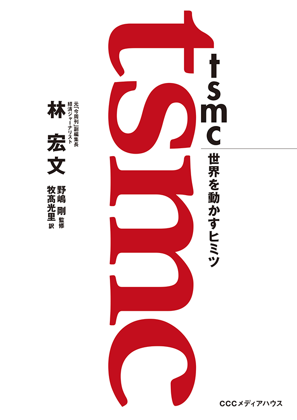 『tsmc世界を動かすヒミツ』