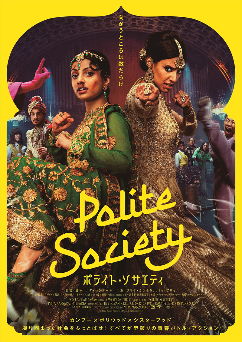『ポライト・ソサエティ』