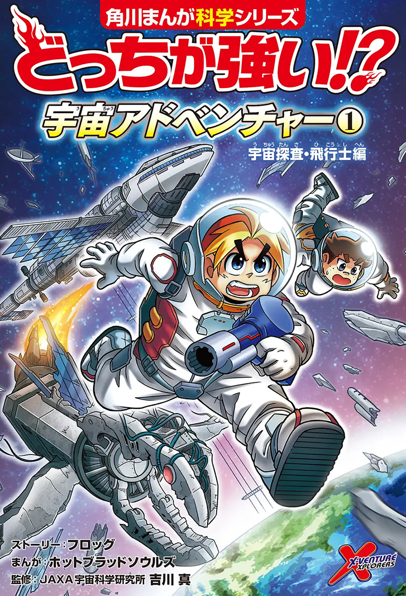 『どっちが強い!? 宇宙アドベンチャー(1)宇宙探査・飛行士編』