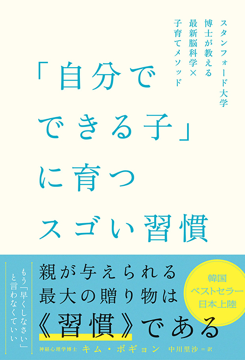 『「自分でできる子」に育つスゴい習慣 スタンフォード大学博士が教える最新脳科学×子育てメソッド』
