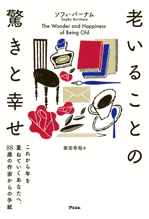 『老いることの驚きと幸せ これから年を重ねていくあなたへ、88歳の作家からの手紙』