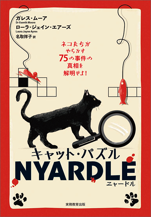 『キャット・パズル NYARDLE（ニャードル）』