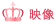 映像
