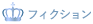 フィクション