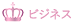 ビジネス